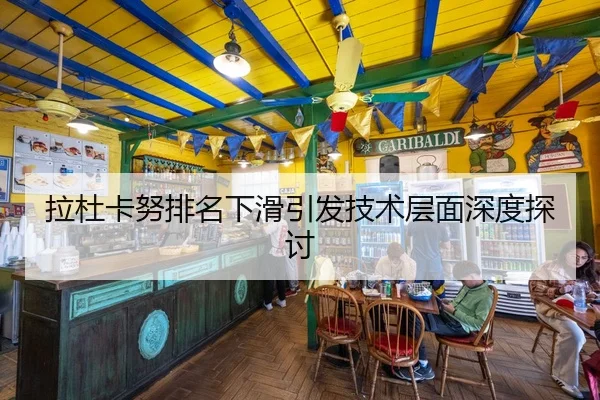 拉杜卡努排名下滑引发技术层面深度探讨