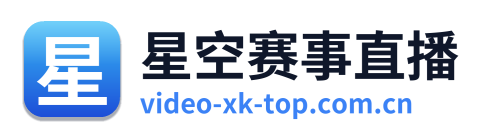 星空赛事直播
